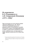 Научная статья на тему 'Из переписки К.Л. Рудницкого и А.В. Смирновой-Искандер (1975–1980)'