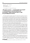 Научная статья на тему '«Из руин и пепла…»: взаимодействие СССР с союзниками по антигитлеровской коалиции в сфере архитектуры в годы Второй Мировой войны'