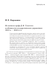 Научная статья на тему 'Из записок графа Д. Н. Толстого: особенности государственного управления 1820-х - 1860-х гг'