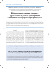 Научная статья на тему 'Избирательное влияние легочного сурфактанта на разные субпопуляции альвеолярных макрофагов при туберкулезе'