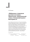 Научная статья на тему '"ИЗБРАННЫЕ СТАРИННЫЕ РУССКИЕ КОСТЮМЫ": АРХЕОЛОГИЯ, НАЦИОНАЛЬНЫЙ СТИЛЬ И ГРЕЧЕСКИЙ ПРОЕКТ ЕКАТЕРИНЫ II'