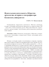 Научная статья на тему 'Издательская деятельность Общества археологии, истории и этнографии при Казанском университете'