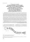 Научная статья на тему 'Изгибающийся трубчатый ленточно-колесный конвейер для бесперегрузочного транспортирования грузов по пространственнокриволинейной трассе'