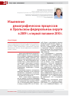 Научная статья на тему 'Изменение демографических процессов в Уральском федеральном округе в 2009 году и первой половине 2010 года'