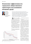 Научная статья на тему 'Изменение эффективности городского общественного транспорта под влиянием внешней среды'