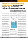 Научная статья на тему 'Изменение электрофизических характеристик эластомерных анодов под действием горюче-смазочных материалов'