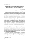 Научная статья на тему 'ИЗМЕНЕНИЕ ГОРОДСКОГО ПРОСТРАНСТВА: РОССИЙСКИЙ И ЗАРУБЕЖНЫЙ ОПЫТ'