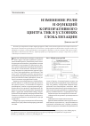 Научная статья на тему 'Изменение роли и функций корпоративного центра ТНК в условиях глобализации'