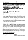 Научная статья на тему 'Изменения активности адгезии моноцитов к эндотелиальным клеткам под влиянием компонентов Streptococcus pyogenes'