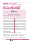 Научная статья на тему 'Изменения гипоталамо- гипофизарно-надпочечниковой системы при гипертензивных внутримозговых гематомах'