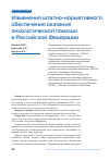 Научная статья на тему 'ИЗМЕНЕНИЯ ШТАТНО-НОРМАТИВНОГО ОБЕСПЕЧЕНИЯ ОКАЗАНИЯ ОНКОЛОГИЧЕСКОЙ ПОМОЩИ В РОССИЙСКОЙ ФЕДЕРАЦИИ'