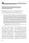 Научная статья на тему 'Изменения спектральной мощности ЭЭГ крыс после интраперитонеального введения фторсодержащих производных фуллерена-60'