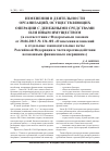 Научная статья на тему 'Изменения в деятельности организаций, осуществляющих операции с денежными средствами или иным имуществом (в соответствии с федеральным законом от 28. 06. 2013 № 134-ФЗ «о внесении изменений в отдельные законодательные акты Российской Федерации в части противодействия незаконным финансовым операциям»)'