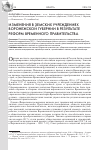 Научная статья на тему 'Изменения в земских учреждениях Воронежской губернии в результате реформ Временного правительства'