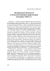 Научная статья на тему 'ИЗОБРАЖЕНИЕ ХОЛОКОСТА В ПОЛЬСКОМ КИНЕМАТОГРАФЕ ВТОРОЙ ПОЛОВИНЫ 1940-Х ГГ'