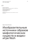 Научная статья на тему 'ИЗОБРАЗИТЕЛЬНЫЕ ИСТОЧНИКИ ОБРАЗОВ МИФОЛОГИЧЕСКИХ СУЩЕСТВ В ВИДЕОИГРЕ NIOH'