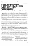 Научная статья на тему 'Изотипический состав и эпитопная специфичность аутоантител против тиреоглобулина'