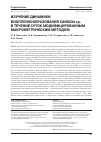Научная статья на тему 'ИЗУЧЕНИЕ ДИНАМИКИ БИОПЛЕНКООБРАЗОВАНИЯ СANDIDA SP. В ТЕЧЕНИЕ СУТОК МОДИФИЦИРОВАННЫМ МАКРОМЕТРИЧЕСКИМ МЕТОДОМ'