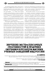 Научная статья на тему 'Изучение экстрасенсорных способностей в практике обучения курсантов высших учебных заведений МВД России'