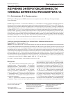 Научная статья на тему 'Изучение энтеротоксигенности Yersinia enterocolitica биотипа 1а'