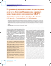 Научная статья на тему 'Изучение фундаментальных и прикладных аспектов болезни Паркинсона в рамках международного консорциума GEoPD'