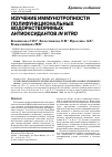 Научная статья на тему 'Изучение иммунотропности полифункциональных водорастворимых антиоксидантов in vitro'