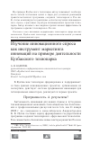 Научная статья на тему 'Изучение инновационного спроса как инструмент маркетинга инноваций на примере деятельности Кузбасского технопарка'