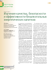 Научная статья на тему 'Изучение качества, безопасности и эффективности безалкогольных энергетических напитков'