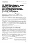 Научная статья на тему 'Изучение локализации вирусных антигенов при пероральной иммунизации морских свинок микрокапсулированной формой живой коревой вакцины'