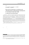 Научная статья на тему 'Изучение механизмов и особенностей действия новых лекарственных препаратов из дальневосточных растений и морских беспозвоночных'