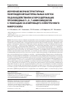 Научная статья на тему 'ИЗУЧЕНИЕ МОРФОСТРУКТУРНЫХ ПОВРЕЖДЕНИЙ БАКТЕРИАЛЬНЫХ КЛЕТОК ПОД ВОЗДЕЙСТВИЕМ ХЛОРСОДЕРЖАЩИХ ПРОИЗВОДНЫХ 5-,6-,7-АМИНОИНДОЛОВ С ПОМОЩЬЮ СКАНИРУЮЩЕГО ЭЛЕКТРОННОГО МИКРОСКОПА'