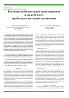 Научная статья на тему 'Изучение необязательной энергопередачи в сетях WLAN: проблемы и последние достижения'