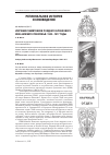 Научная статья на тему 'Изучение памятников позднего бронзового века Нижнего Поволжья: 1900–1917 годы'