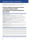 Научная статья на тему 'ИЗУЧЕНИЕ ПАРАМЕТРОВ ВСАСЫВАНИЯ В КРОВОТОК И ВЫВЕДЕНИЯ ПРЕПАРАТА ГАМАВИТ ПОСЛЕ ОДНОКРАТНОГО ВВЕДЕНИЯ ЛАБОРАТОРНЫМ МИНИ-СВИНЬЯМ'