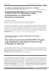 Научная статья на тему 'Изучение полиморфизма гена цитохрома Р-450 CYP2C19 в популяции татар, проживающих на территории Республики Татарстан'