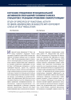 Научная статья на тему 'Изучение специфики функциональной активности полушарий головного мозга субъектов с разными уровнями саморегуляции'