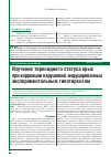 Научная статья на тему 'Изучение тиреоидного статуса крыс при коррекции нарушений, индуцированных экспериментальным гипотиреозом'