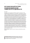 Научная статья на тему 'ИЗУЧЕНИЕ ВОЕННОЙ ИСТОРИИ В ЮЖНОМ ФЕДЕРАЛЬНОМ УНИВЕРСИТЕТЕ ПРОДОЛЖАЕТСЯ'