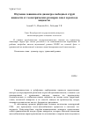 Научная статья на тему 'Изучение зависимости диаметра свободных струй жидкости от геометрических размеров сопел и расхода жидкости'