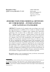 Научная статья на тему 'JURISDICTION FOR CRIMINAL OFFENSES OF CYBERCRIME – INTERNATIONAL AND NATIONAL STANDARDS'