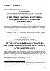 Научная статья на тему 'К 200-ЛЕТИЮ НАДЕЖДЫ ДМИТРИЕВНЫ ХВОЩИНСКОЙ: О ДАТЕ РОЖДЕНИЯ ПИСАТЕЛЬНИЦЫ'