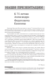Научная статья на тему 'К 75-ЛЕТИЮ АЛЕКСАНДРА ФЕДОТОВИЧА КИСЕЛЕВА'