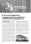 Научная статья на тему 'К 75-летию Уфимского государственного нефтяного технического университета'