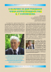 Научная статья на тему 'К 85-летию со дня рождения члена-корреспондента ран Н. Г. Соломонова'