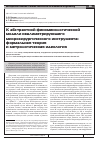 Научная статья на тему 'К абстрактной феноменологической модели квалиметрирующего микрохирургического инструмента: формальная теория и метрологическая идеология'