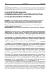 Научная статья на тему 'К АНАЛИЗУ ДИНАМИКИ ОСВЕДОМЛЕННОСТИ НАСЕЛЕНИЯ РОССИИ О НАЦИОНАЛЬНЫХ ПРОЕКТАХ'