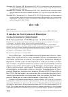 Научная статья на тему 'К АВИФАУНЕ ЭКОСТРОВСКОЙ ИМАНДРЫ И ПРИЛЕГАЮЩИХ ТЕРРИТОРИЙ'