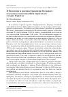 Научная статья на тему 'К биологии и распространению большого скального поползня Sitta tephronota в горах Каратау'