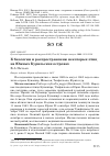 Научная статья на тему 'К БИОЛОГИИ И РАСПРОСТРАНЕНИЮ НЕКОТОРЫХ ПТИЦ НА ЮЖНЫХ КУРИЛЬСКИХ ОСТРОВАХ'