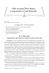 Научная статья на тему 'К. Д. УШИНСКИЙ: СОВРЕМЕННОЕ ПРОЧТЕНИЕ НАСЛЕДИЯ КЛАССИКА ПЕДАГОГИКИ'